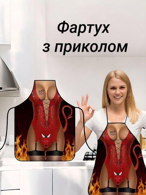 Кухонний фартух з приколом прикольний жіночий фартух з принтом оригінальний подарунковий фартух з малюнком універсальний розмір А5 фото