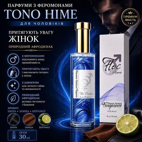 Чоловічі парфуми з феромонами Tono Hime 30 мл з шиммером аромат шкіра замша бергамот стійкі духи Tono Hime фото
